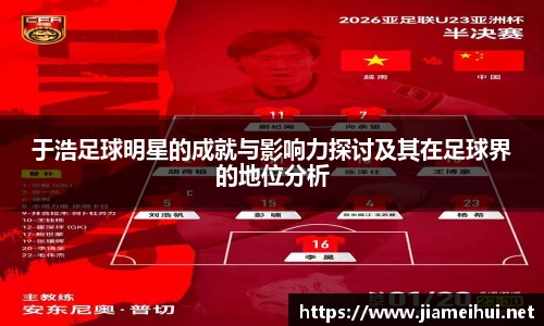 于浩足球明星的成就与影响力探讨及其在足球界的地位分析