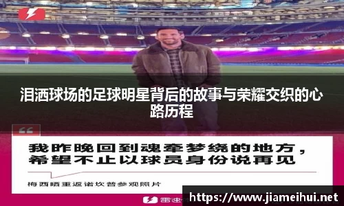泪洒球场的足球明星背后的故事与荣耀交织的心路历程