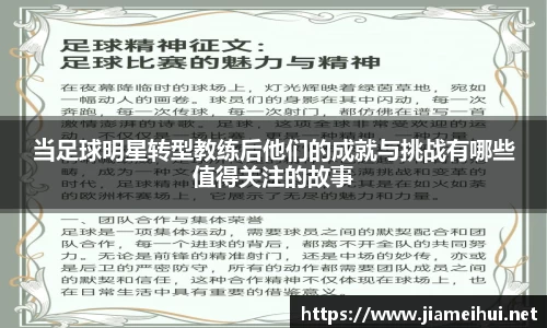当足球明星转型教练后他们的成就与挑战有哪些值得关注的故事