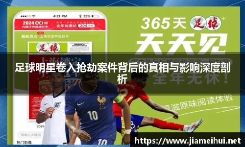 足球明星卷入抢劫案件背后的真相与影响深度剖析