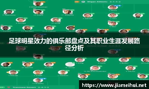 足球明星效力的俱乐部盘点及其职业生涯发展路径分析
