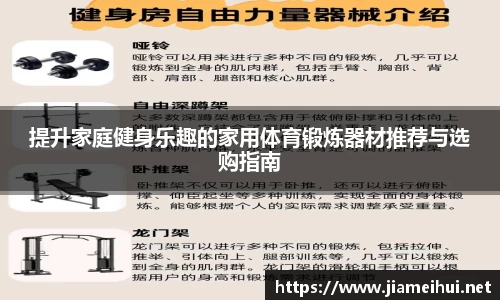 提升家庭健身乐趣的家用体育锻炼器材推荐与选购指南