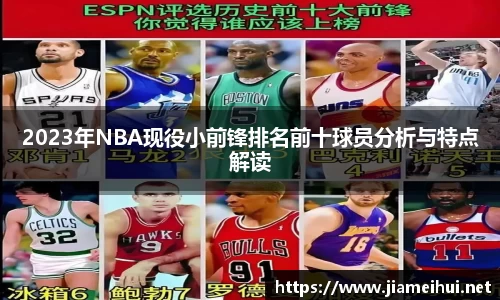 2023年NBA现役小前锋排名前十球员分析与特点解读