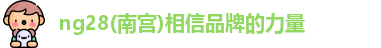 ng28相信品牌的力量